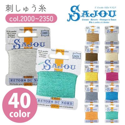 サジュー 刺しゅう糸 SAJOU 糸 刺繍 20m巻き コットン100% Col.2000-2350