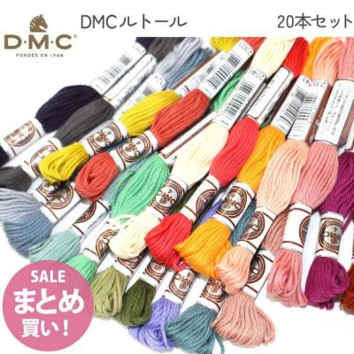 数量限定 DMC 刺しゅう糸セット ルトール 20本セット セット まとめ買い お買得