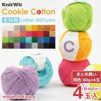 コットン 毛糸 Knit Wit 同色4玉 36色 ベーシック 毛糸 韓国コットン編み糸 YARN LAB Cookie Cotton クッキーコットン 韓国毛糸 綿 ニットイット ニットウィット