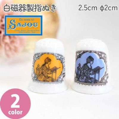 サジュ シンブル ゆびぬき白磁器製 2.5cm 1個入