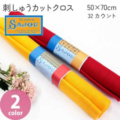 サジュ 刺しゅう生地 32カウント 50×70cm カットクロス 1枚