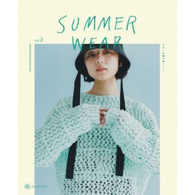 横田 SUMMER WEAR vol.3 編み物 本 作り方 編み図