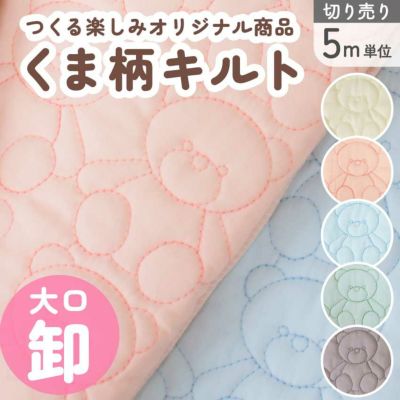 生地 キルティング つくる楽しみオリジナル! テディベア くま 5m単位の切り売り 大口