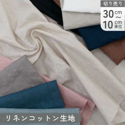 手芸家洋輔POPUP 生地 無地 綿麻生地 コットンリネン 巾約130cm (最低単位30cm~10cm単位の切り売り)