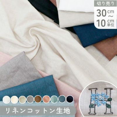 手芸家洋輔POPUP◆ 生地 無地 綿麻生地 コットンリネン ハーフリネン 巾約130cm (最低単位30cm～10cm単位の切り売り)
