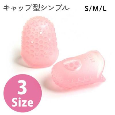 手芸家洋輔POPUP ラバーキャップ キャップ型シンブル S M L サイズ 2個入 指ぬき