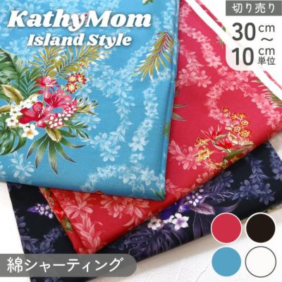 生地 Kathy Mom キャシーマム 綿100% ナプア 花柄 ハワイアン柄 巾112cm (最低単位30cm~10cm単位の切り売り)