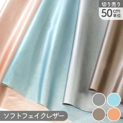ソフトフェイクレザー メタリックカラー 巾約96cm (50cm単位の切り売り) レザー ラメ