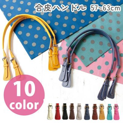 持ち手 合皮 ハンドル 57cm~63cm 2本