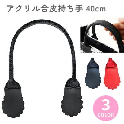 持ち手 合皮 ハンドル  40㎝ 2本