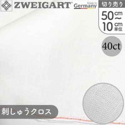 生地 刺しゅう生地 ツヴァイガルト 40ct 50cm~10cm単位の切り売り 刺繍生地 刺しゅうクロス クロスステッチ 高級 ドイツ製 NEW CASTLE