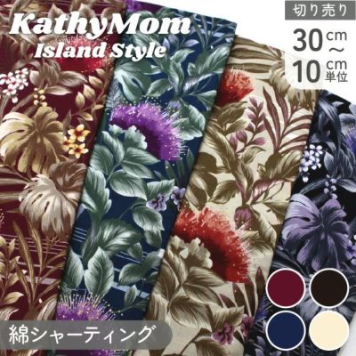 生地 Kathy Mom キャシーマム 綿100% ポポエ 巾110cm (最低単位30cm~10cm単位の切り売り) 花柄 フラワー柄