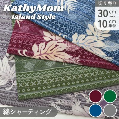 生地 Kathy Mom キャシーマム 綿100% ウルウル 巾110cm (最低単位30cm~10cm単位の切り売り) 花柄 フラワー柄