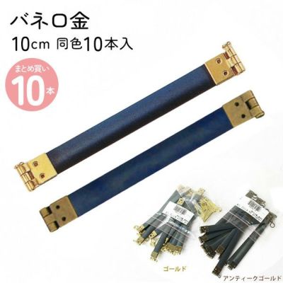 バネ口金（がま口）  10cm/10本入