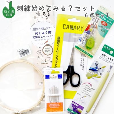 手芸家洋輔POPUP 【刺繍始めてみる?グッズ】 洋輔さんセレクト 6点 セット 刺しゅう