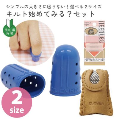 手芸家洋輔POPUP 【キルト始めてみる?グッズ】 洋輔さんセレクト 道具3点セット シンブルのサイズが2種から選べる
