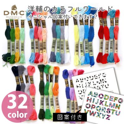 手芸家洋輔POPUP 【洋輔のカラーワールド】（イニシャル図案付いてきます?） DMC 刺しゅう糸 25番 全32色セット 洋輔さんセレクト 刺しゅう糸 図案付き