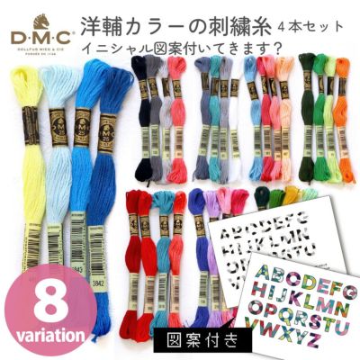 手芸家洋輔POPUP 【洋輔カラーの刺しゅう糸 4色セット】 DMC 刺しゅう糸 洋輔さんセレクト 4色セット 8バリエーションから選べる 図案付き
