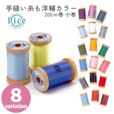 手芸家洋輔POPUP 【手縫い糸も洋輔カラー】 糸 ピセ 200m巻 小巻 洋輔さんセレクト 3色セット 手縫い糸 PICE
