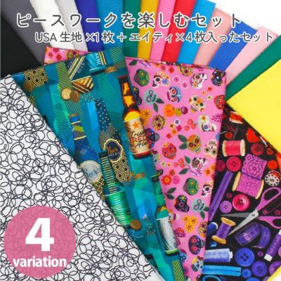 手芸家洋輔POPUP 【ピースワークを楽しむセット】 生地 洋輔さんセレクト カットクロスセット USA生地×1枚+エイティ×4枚入ったセット