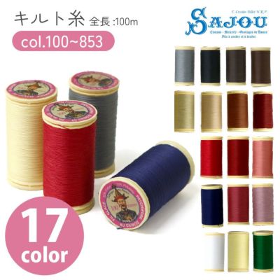 手芸家洋輔POPUP 手縫い糸 キルト 糸 パッチワーク糸 SAJOU キルティング糸 100ｍ キルター愛用