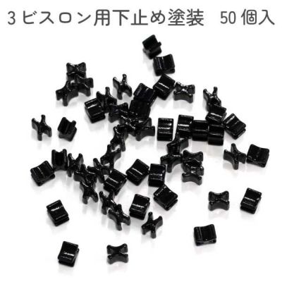 ビスロンファスナー用下止め 塗装 50個入