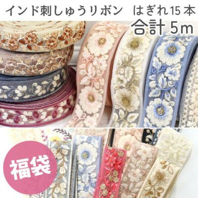 インド刺繍リボン はぎれ 詰め合わせ 福袋 5m分 ハンドメイド アクセサリー 刺しゅうリボン