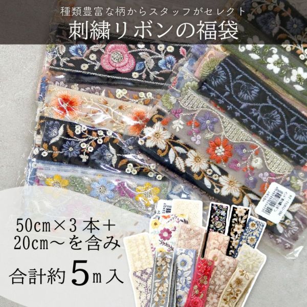 インド刺繍リボン はぎれ 詰め合わせ 福袋 5m分 ハンドメイド