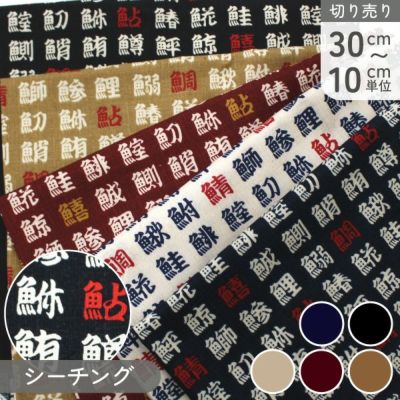 生地 和調シーチング 寿司 鮨 巾約112cm 綿100% 湯呑 漢字 (最低単位30cm~10cm単位の切り売り)