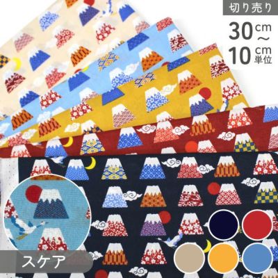 生地 和調スケア 富士山 巾約112cm 綿100% 和柄 かわいい 小柄 (最低単位30cm~10cm単位の切り売り)