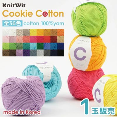 コットン 毛糸 Knit Wit 1玉販売 36色 ベーシック 毛糸 韓国コットン編み糸 YARN LAB Cookie Cotton クッキーコットン 韓国毛糸 綿 ニットイット ニットウィット