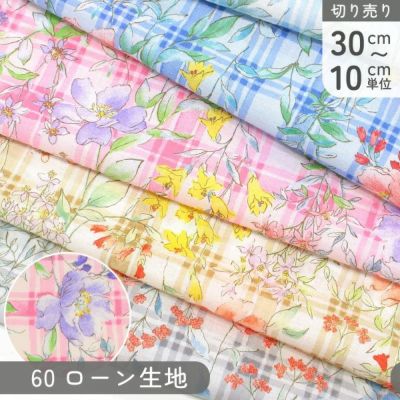 生地 60ローン生地 ローンプリント 花柄 チェック柄 60ローン コットン100% 巾約110cm (最低単位30cm~10cm単位の切り売り)