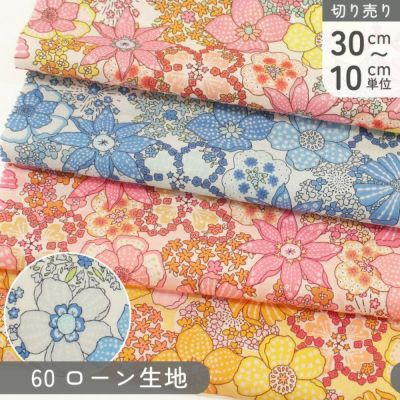 生地 60ローン生地 ローンプリント 花柄 カラフル 60ローン コットン100% 巾約110cm (最低単位30cm~10cm単位の切り売り)