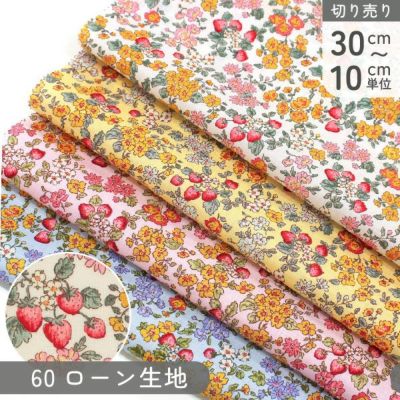 生地 60ローン生地 ローンプリント 花柄 小さな花 苺 果物柄 フルーツ柄 60ローン コットン100% 巾約110cm (最低単位30cm~10cm単位の切り売り)