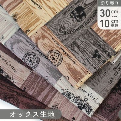 生地 オックス生地 オックスプリント ワイン木箱 ウッド柄 英字柄 綿100% 巾約110cm (最低単位30cm~10cm単位の切り売り) 英字 おしゃれ