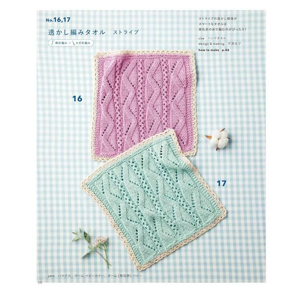 洗える手編みのハンドタオル 本 編み図 | 手芸材料のネットショップ