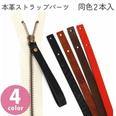 ファスナー ファスナー用本革ストラップパーツ 同色2本入 引手 革パーツ
