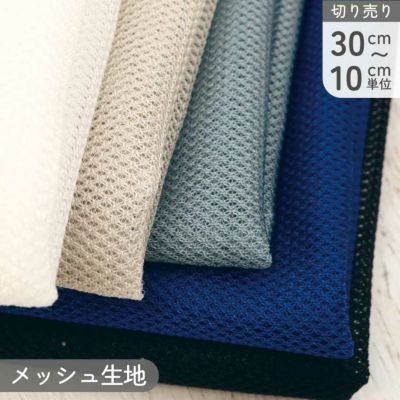 メッシュ生地 ナイロンラッセルメッシュ 巾約94cm (最低単位30cm~10cm単位の切売り)
