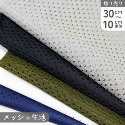 メッシュ生地 ポリエステルスポーツメッシュ 巾約165cm (最低単位30cm～10cm単位の切売り)