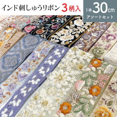 インド刺繍リボン 約30cm×3本 アソートセット インド製 刺しゅう リボン インド 刺しゅう リボン おしゃれ 花柄 ハンドメイド ショルダー ストラップ 手芸 スマホ アクセサリー りぼん│ つくる楽しみ