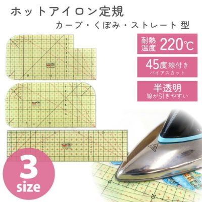 定規 ホットアイロン定規 アイロン定規 ストレート カーブ くぼみ付き 3種類 プラスチック製 アイロン用定規