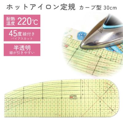 定規 ホットアイロン定規 アイロン定規 カーブ 30cm ラスチック製 アイロン用定規