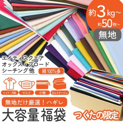 無地 はぎれ 福袋 約3kg 50枚以上～！ オックス スケア エイティ