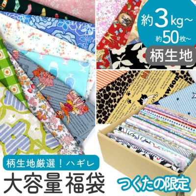 はぎれ 福袋 約3kg 50枚以上～！ 布セット 手芸 パッチワーク