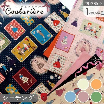 生地 パネル生地 シーチング クチュリエール couturiere 女の子