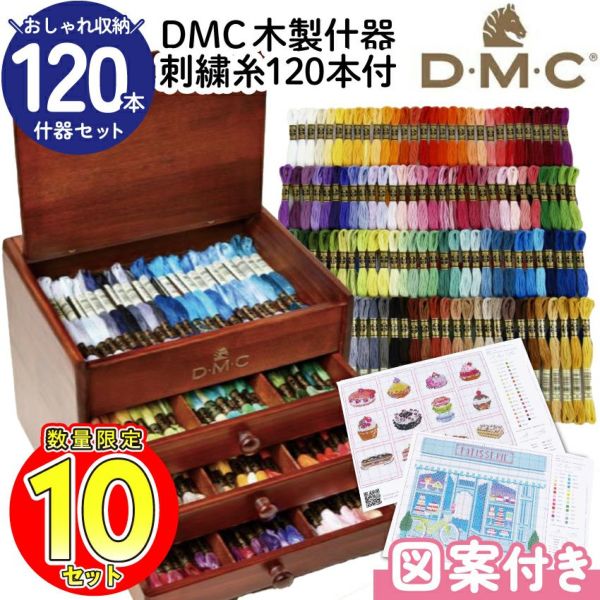刺繍糸 DMC 木製什器 刺繍糸120本図案付 家具 引き出し セット