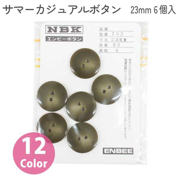 日本紐釦貿易 Nippon Chuko サマーカジュアルボタン 23mm 12個 ぼたん