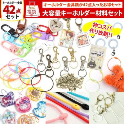 福袋 2026年 手芸 キーホルダーセット 二重リング ナスカン バッグ