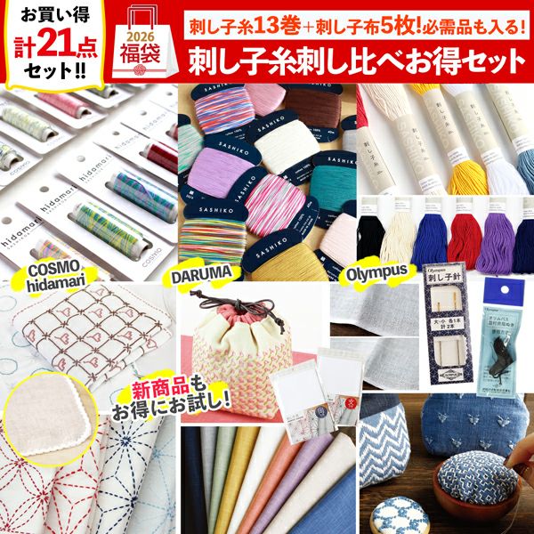 福袋 2026年 手芸 刺し子差し比べお得セット 比較 練習 和裁技法 学習