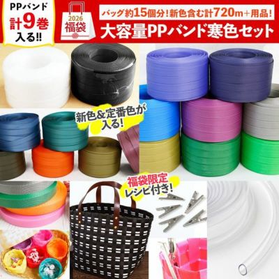 さと　PPバンドバック4個 PPバンド 4巻セット 15mmx100m 大巻 かごバッグ 手芸用テープ 信越工業